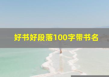 好书好段落100字带书名