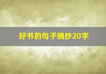 好书的句子摘抄20字