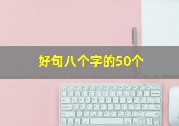 好句八个字的50个