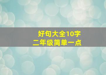 好句大全10字二年级简单一点