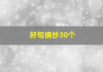 好句摘抄30个