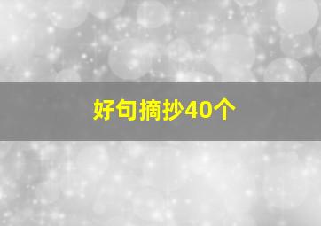 好句摘抄40个