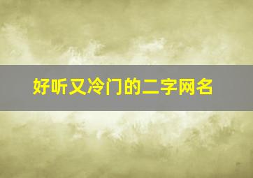 好听又冷门的二字网名