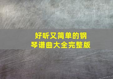 好听又简单的钢琴谱曲大全完整版