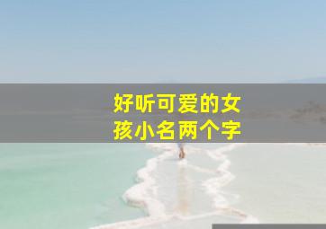 好听可爱的女孩小名两个字