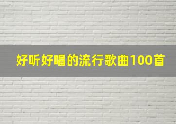 好听好唱的流行歌曲100首