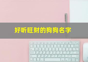 好听旺财的狗狗名字