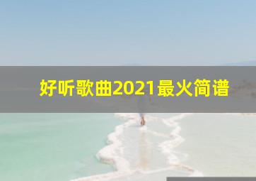 好听歌曲2021最火简谱