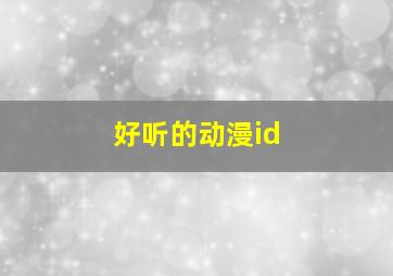 好听的动漫id