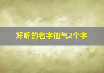 好听的名字仙气2个字