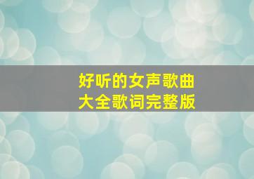 好听的女声歌曲大全歌词完整版