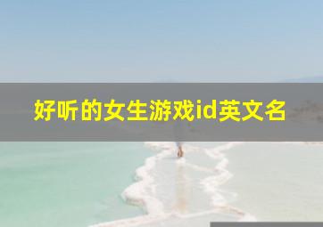 好听的女生游戏id英文名