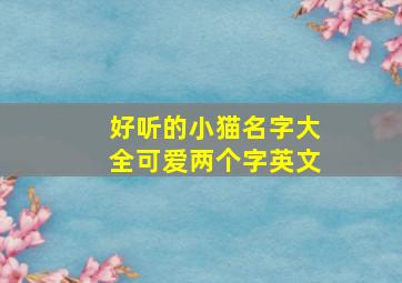 好听的小猫名字大全可爱两个字英文