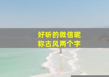 好听的微信昵称古风两个字