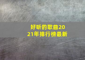 好听的歌曲2021年排行榜最新