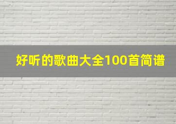 好听的歌曲大全100首简谱