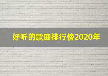 好听的歌曲排行榜2020年