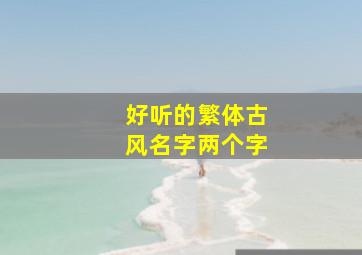 好听的繁体古风名字两个字