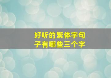 好听的繁体字句子有哪些三个字