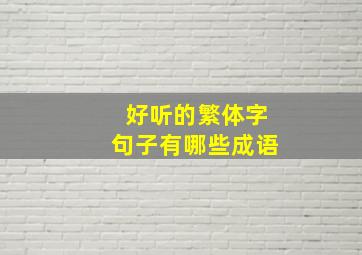 好听的繁体字句子有哪些成语