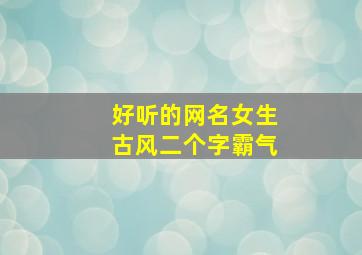 好听的网名女生古风二个字霸气