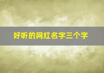 好听的网红名字三个字