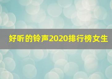 好听的铃声2020排行榜女生