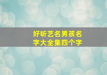 好听艺名男孩名字大全集四个字