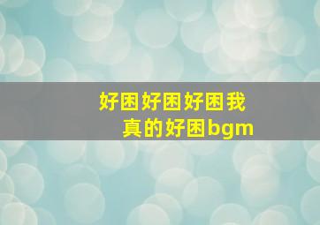 好困好困好困我真的好困bgm