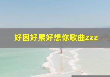 好困好累好想你歌曲zzz