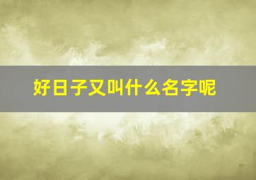 好日子又叫什么名字呢