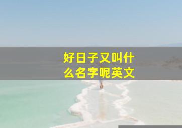 好日子又叫什么名字呢英文