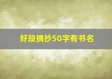 好段摘抄50字有书名