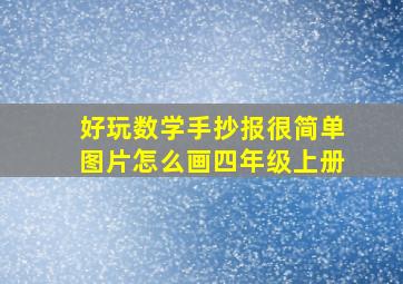 好玩数学手抄报很简单图片怎么画四年级上册