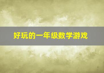 好玩的一年级数学游戏