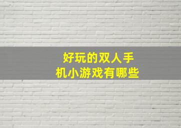 好玩的双人手机小游戏有哪些