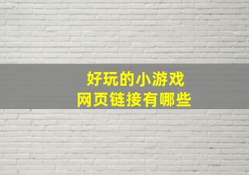 好玩的小游戏网页链接有哪些