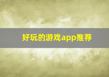 好玩的游戏app推荐