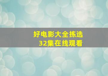 好电影大全拣选32集在线观看