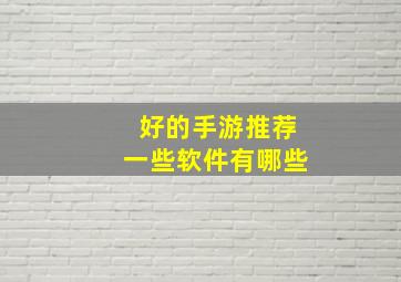 好的手游推荐一些软件有哪些