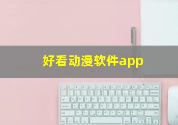 好看动漫软件app