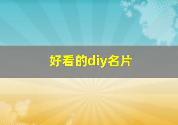 好看的diy名片