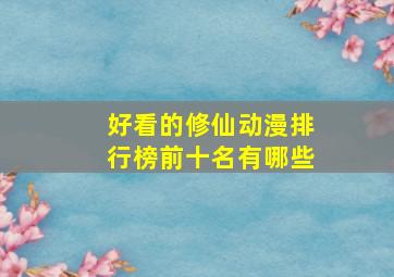 好看的修仙动漫排行榜前十名有哪些