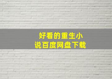 好看的重生小说百度网盘下载