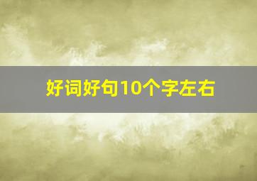 好词好句10个字左右