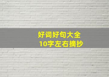 好词好句大全10字左右摘抄