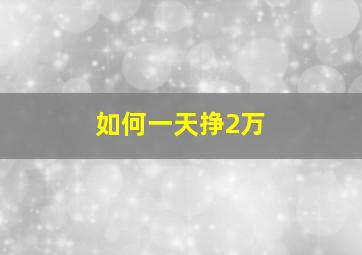 如何一天挣2万