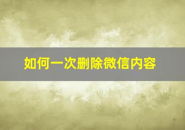 如何一次删除微信内容