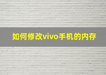 如何修改vivo手机的内存