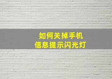 如何关掉手机信息提示闪光灯